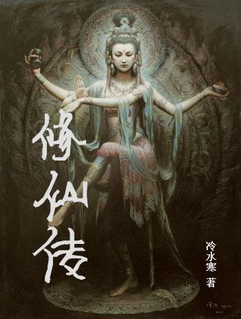 修仙传人在都市