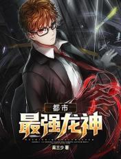 都市龙神至尊