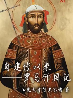 自建帐以来罗马汗国记 起点