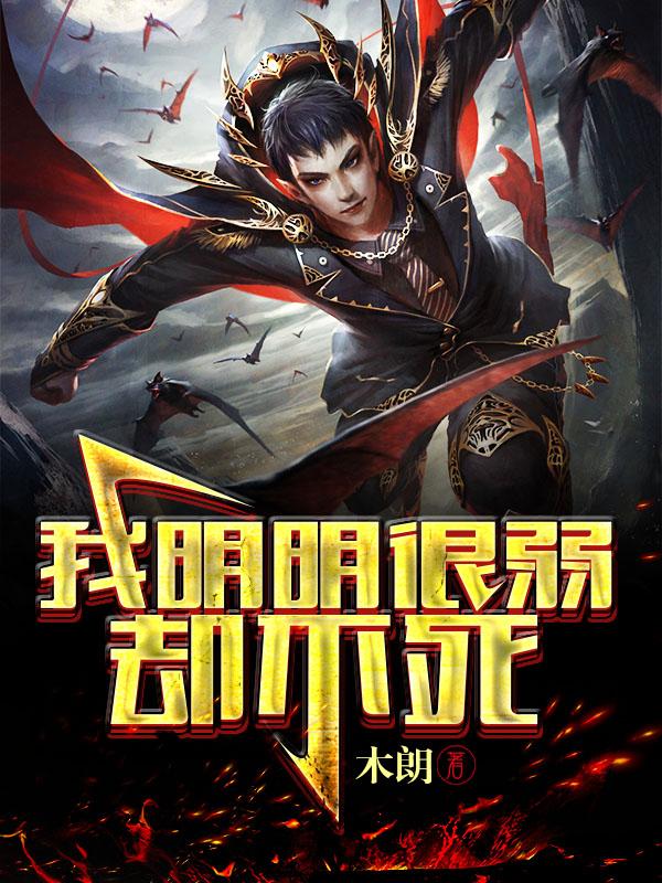 我明明超强却是个社畜全文