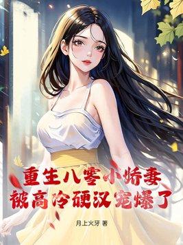 被高冷硬汉宠爆了最新章节