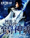 网游之至尊神话 信念之力