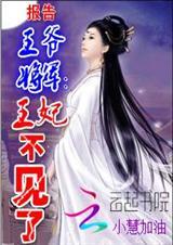 报告王妃王爷不傻