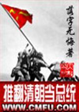 推翻清朝的人是谁