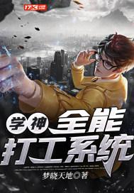 学神全能打工系统何亮
