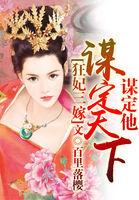 狂妃祸天下免费阅读