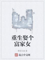 富家女重生嫁给穷 人的