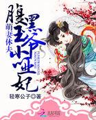 腹黑王爷小萌妃羞羞哒