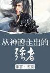 从神迹走出的强者全文txt