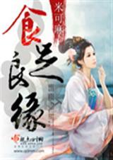 食足良缘 晋江文学网