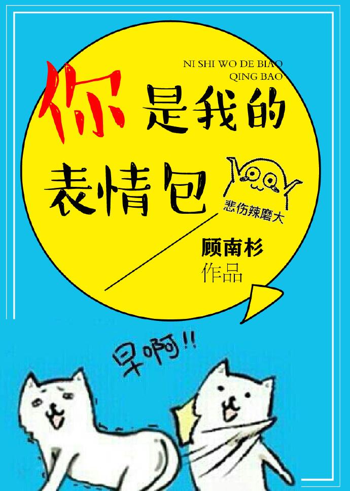 我是你的什么表情