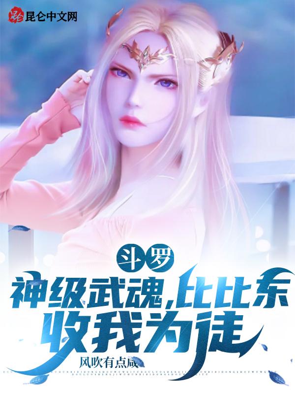 斗罗比比东的武魂