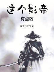 这个影帝有点怪