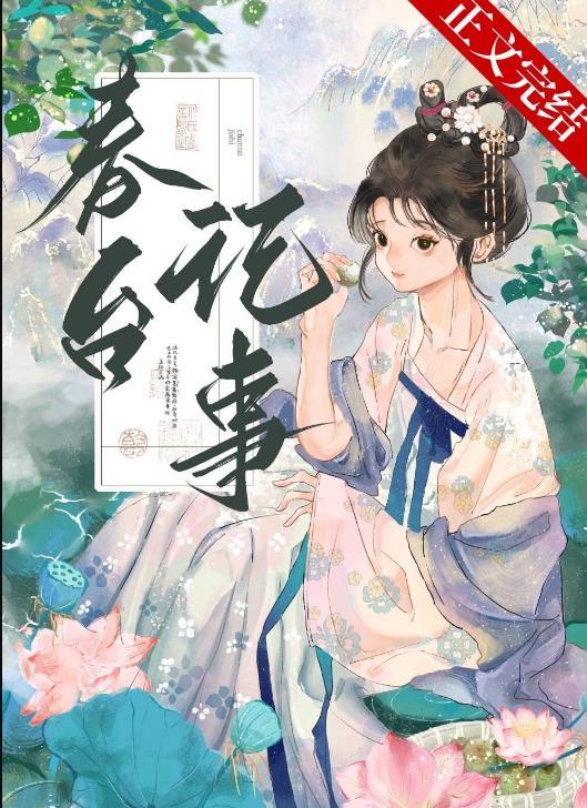 春台记事番外