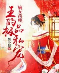 嫡女医妃邪王狂宠免费