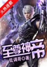 至尊神帝洛尘全文免费阅读