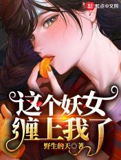 这个妖妃有点萌