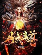 丹武魔尊季嫣然