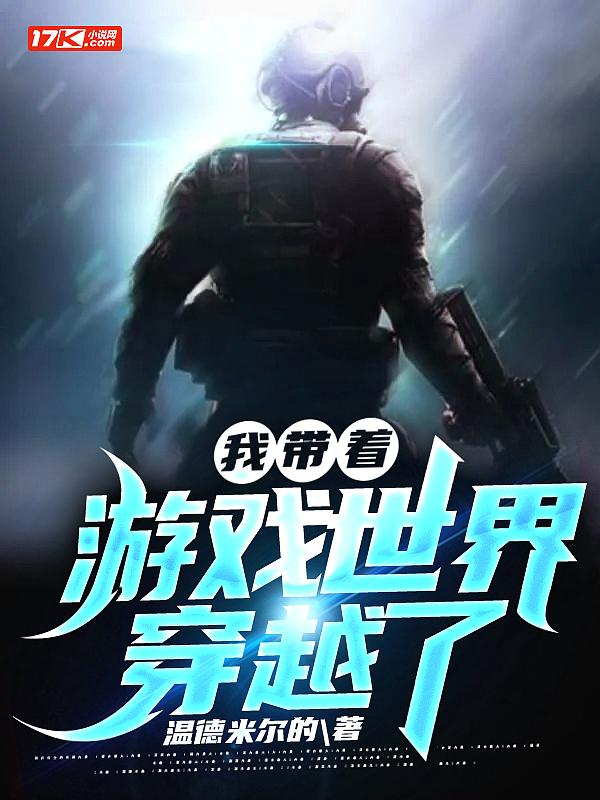 带着游戏去穿越