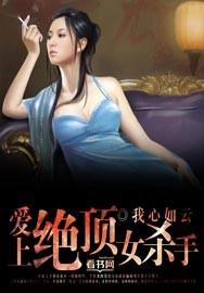 总裁爱上女杀手