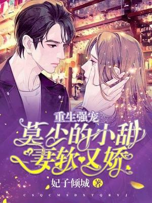 重生强宠莫少的小甜妻软又娇 妃子倾城