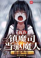 我在镇魔司吃妖怪