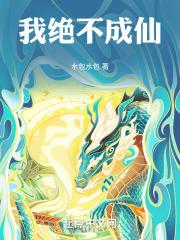 我不成仙断尘绝念