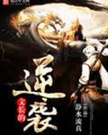炮灰逆袭文