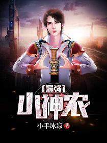 最强小神农阅读