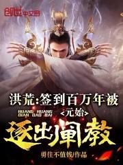 洪荒签到百万年被元始逐出阐教笔趣阁