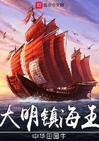 大明镇海王首发123读