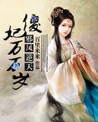 凤倾天下逆天邪妃