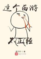 这个西游不正经 漫画怎么不更新了