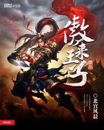 傲莱子谁杀的