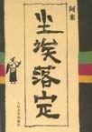 尘埃落定特派员睡吐司太太