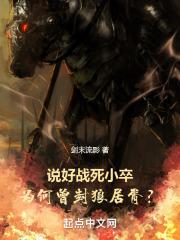 为何曾封狼居胥?免费