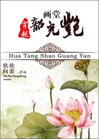 画堂韶光艳 作者欣欣向荣