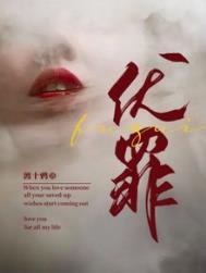 费孝通 向人民伏罪