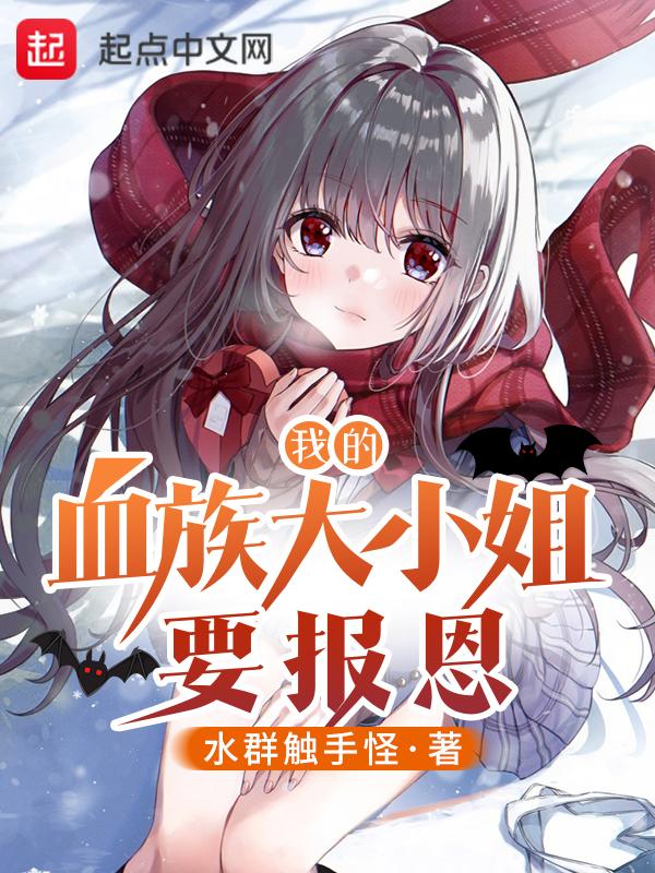 我的血族大人第四章攻略