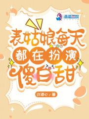 表姑娘在线阅读