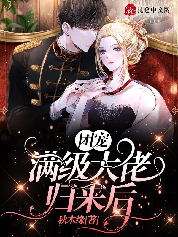 团宠是满级大佬