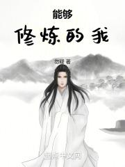 能够修炼的我是什么歌