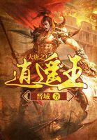 大唐之逍遥王爷李建成