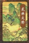 武林天骄是什么意思