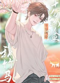 我竹马十分凶险全文在线阅读