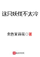 这只妖怪不太冷属于什么类型