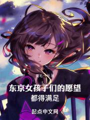东京女子会讲了什么