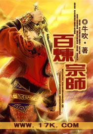 百炼成仙无弹窗免费阅读