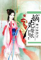嫡妃的嫡怎么写