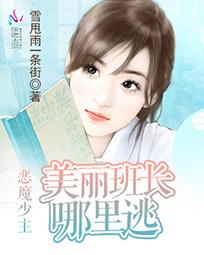 恶魔少主美丽班长哪里逃